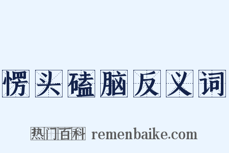 愣头磕脑反义词是什么意思的图片